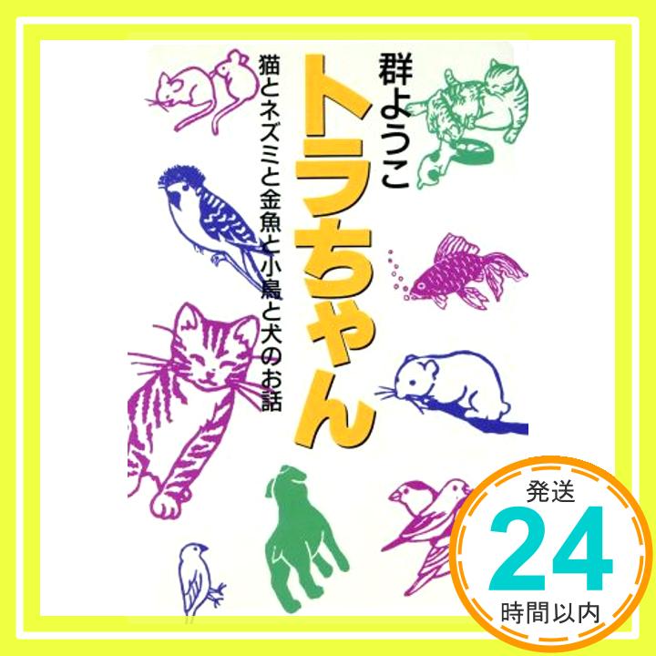 【中古】トラちゃん―猫とネズミと金魚と小鳥と犬のお話 群 ようこ「1000円ポッキリ」「送料無料」「買い回り」