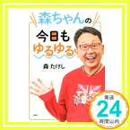 【中古】森ちゃんの今日もゆるゆる [単行本（ソフトカバー）] 森 たけし「1000円ポッキリ」「送料無料」「買い回り」