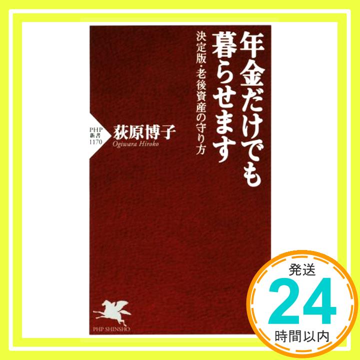 年金だけでも暮らせます 決定版・老後資産の守り方 (PHP新書)  荻原 博子「1000円ポッキリ」「送料無料」「買い回り」