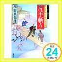 片手斬りー若さま同心徳川竜之助（11） (双葉文庫) 風野真知雄「1000円ポッキリ」「送料無料」「買い回り」