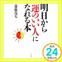 【中古】明日から「運のいい人」になれる本 (双葉文庫 さ 27-1) 斎藤 茂太「1000円ポッキリ」「送料無料」「買い回り」