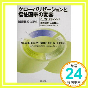 【中古】グローバリゼーションと福祉国家の変容―国際比較の視点 [単行本] ノーマン ジョンソン、 Johnson,Norman、 郁夫, 青木、 恵子, 山本、 真也, 永井、 隆, 山本; 真, 村上「1000円ポッキリ」「送料無料」「買い回り」