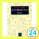 【中古】ロマノフ家のオルゴール: 