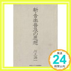 【中古】新・音楽普及の思想 川上 源一「1000円ポッキリ」「送料無料」「買い回り」