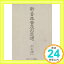 【中古】新・音楽普及の思想 川上 源一「1000円ポッキリ」「送料無料」「買い回り」