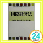 【中古】国際経済法 淳司, 中川、 覚, 平、 章雄, 清水; 勇, 間宮「1000円ポッキリ」「送料無料」「買い回り」