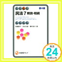 【中古】民法7 親族・相続 第4版 (有斐閣アルマ) 高橋 朋子、 床谷 文雄; 棚村 政行「1000円ポッキリ」「送料無料」「買い回り」