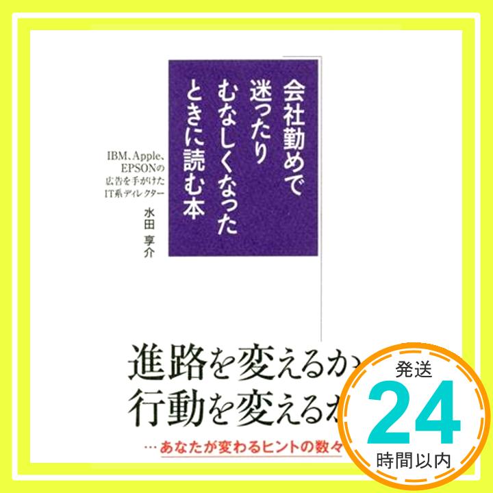 【中古】会社勤めで迷ったりむなしくなったときに読む本 (アスカビジネス) [単行本（ソフトカバー）] 水田 享介「1000円ポッキリ」「送料無料」「買い回り」