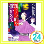 【中古】親子の絆を確かめて 親子十手捕物帳(4) (時代小説文庫) [文庫] 小杉健治「1000円ポッキリ」「送料無料」「買い回り」