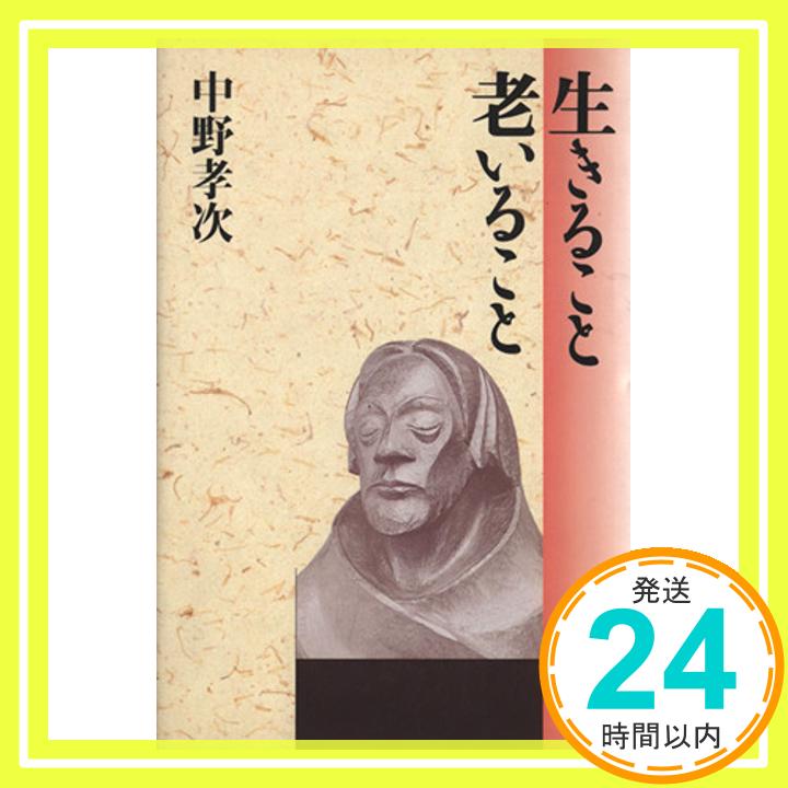 生きること老いること 中野 孝次「1000円ポッキリ」「送料無料」「買い回り」