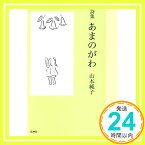 【中古】あまのがわ―詩集 山本 純子「1000円ポッキリ」「送料無料」「買い回り」