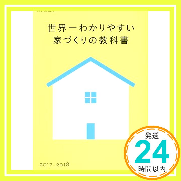 【中古】世界一わかりやすい家づくりの教科書2017-2018 (エクスナレッジムック) 田村 誠邦、 新井 聡、 勝見 紀子、 石田 桂一郎、 岡本 斉、 衣袋 和子、 山田 浩幸、 大井 早苗; 江原 由「1000円ポッキリ」「送料無料」「買い回り」