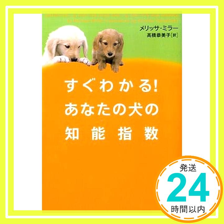 【中古】すぐわかる!あなたの犬の知能指数 (ヴィレッジブックス) メリッサ ミラー、 Miller,Melissa; 恭美子, 高橋「1000円ポッキリ」「送料無料」「買い回り」