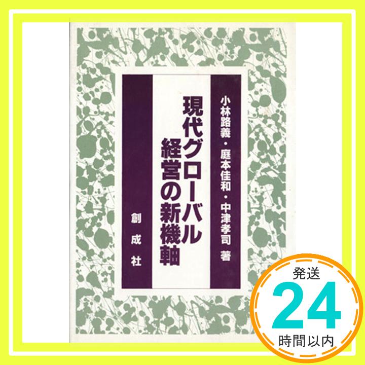 【中古】現代グローバル経営の新機軸 [単行本] 路義, 小林、 佳和, 庭本; 孝司, 中津「1000円ポッキリ」「送料無料」「買い回り」