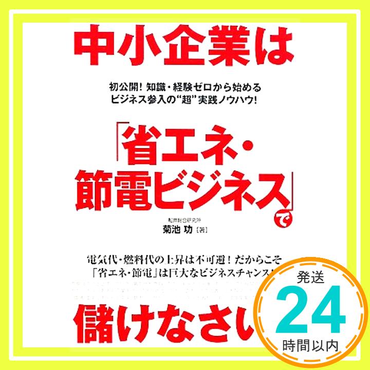 【中古】中小企業は「省エネ・節電ビジネス」で儲けなさい！ 菊池 功「1000円ポッキリ」「送料無料」「買い回り」