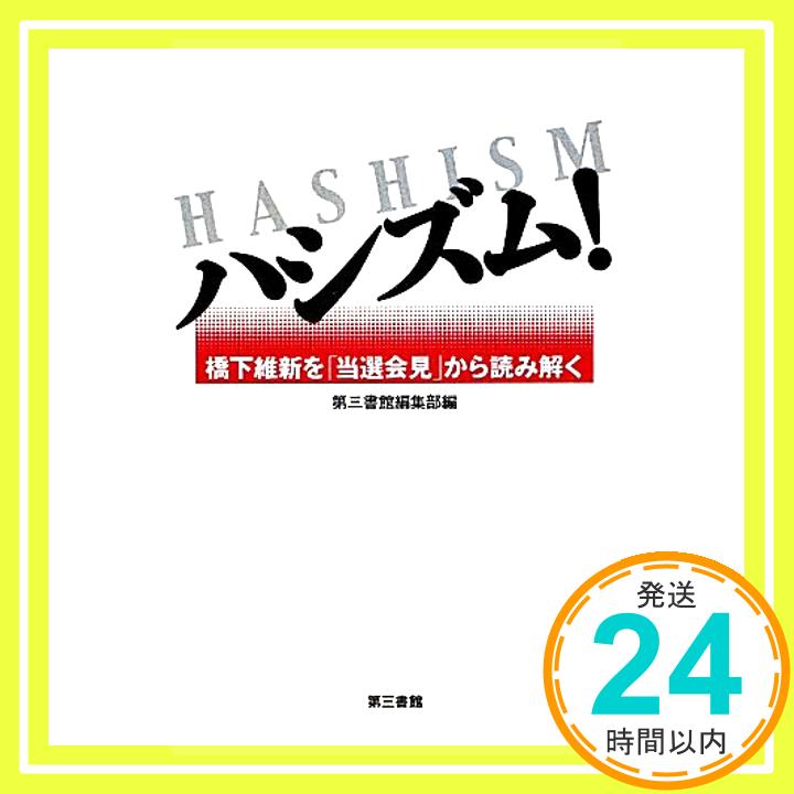 【中古】ハシズム！─橋下維新を「当選会見」から読み解く [単行本（ソフトカバー）] 中島岳志、 上野千鶴子、 兵庫のおじさん、 小滝透、 喜多彩、 荻野晃也、 田和俊哉、 荒木ゆずる、 藤田真利子、 池田香「1000円ポッキリ」「送料無料」「買い回り」