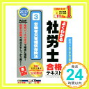 【中古】よくわかる社労士 合格テキスト (3) 労働者災害補償保険法 2017年度 (旧:ナンバーワン社労士 ハイレベルテキスト) [単行本（ソフトカバー）] 古賀 太、 TAC社会保険労務士講座、 伊藤 「1000円ポッキリ」「送料無料」「買い回り」