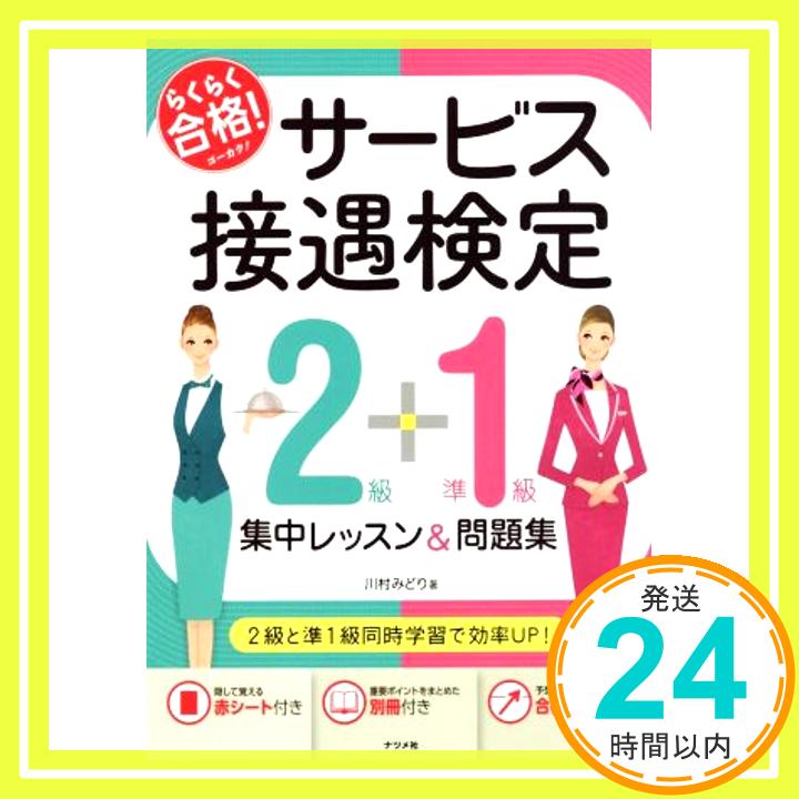 【中古】らくらく合格サービス接遇検定2級＋準1級集中レッスン