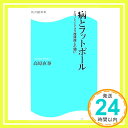 【中古】病とフットボール―エコノミークラス症候群との闘い (角川SSC新書 16) [Dec 01, 2007] 高原 直泰「1000円ポッキリ」「送料無料..