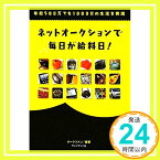 【中古】ネットオークションで毎日が給料日! ―　年収500万でも1000万の生活を実現 [単行本] オークファン[編著]「1000円ポッキリ」「送料無料」「買い回り」