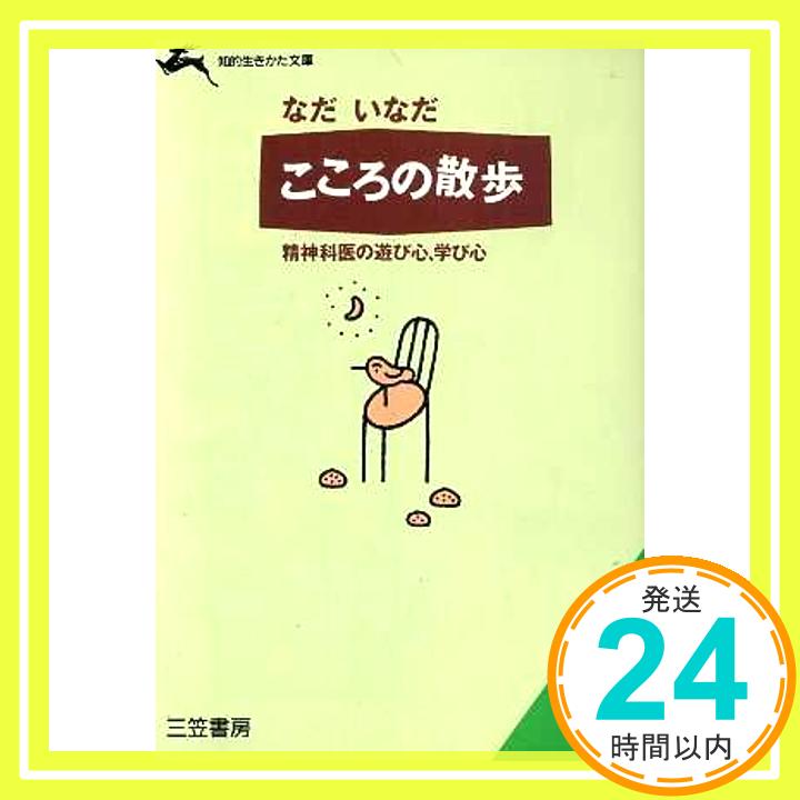 【中古】こころの散歩―精神科医の遊び心、学び心 (知的生きかた文庫) なだ いなだ「1000円ポッキリ」「送料無料」「買い回り」