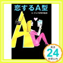 【中古】恋するA型 (マガジンハウス文庫) [文庫] G・ダビデ研究所「1000円ポッキリ」「送料無料」「買い回り」