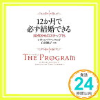 【中古】ザ・プログラム 12か月で必ず結婚できる30代からのステップ15 (ヴィレッジブックス) レイチェル ・グリーンウォルド; 白河桃子「1000円ポッキリ」「送料無料」「買い回り」