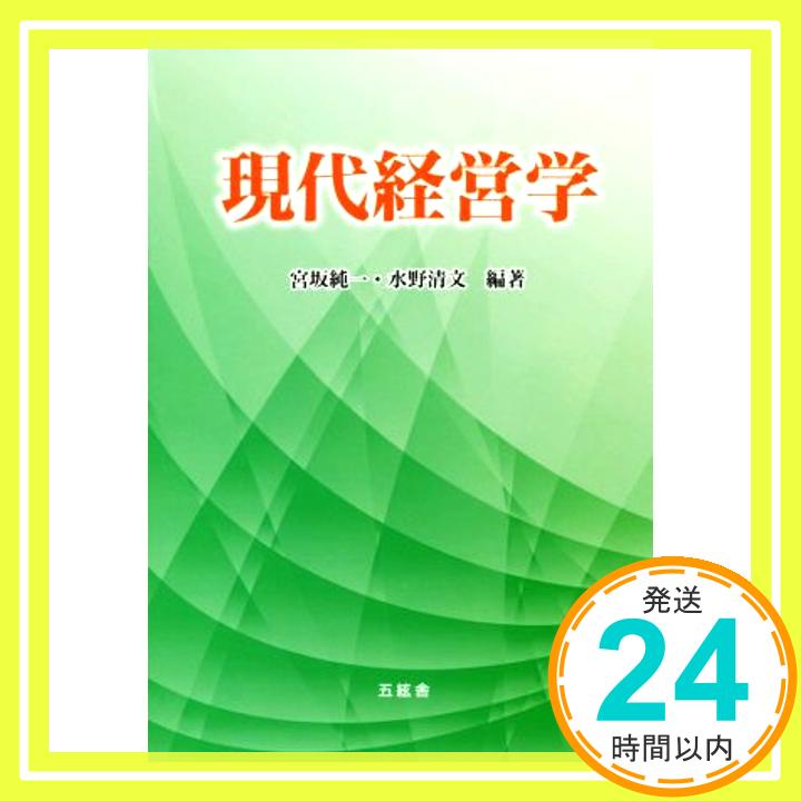 【中古】現代経営学 [単行本（ソフトカバー）] 宮坂 純一; 水野 清文「1000円ポッキリ」「送料無料」「買い回り」