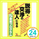 説得・交渉の達人になる5時間プログラム―狙った相手はこう落とせ! (アスカビジネス) 武田 哲男「1000円ポッキリ」「送料無料」「買い回り」