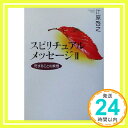 スピリチュアルメッセージII―死することの真理  江原 啓之「1000円ポッキリ」「送料無料」「買い回り」