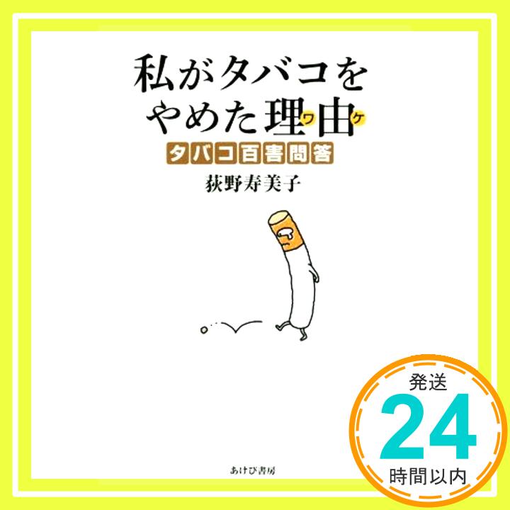 【中古】私がタバコをやめた理由 ワケ タバコ百害問答 [単行本] 荻野寿美子 1000円ポッキリ 送料無料 買い回り 