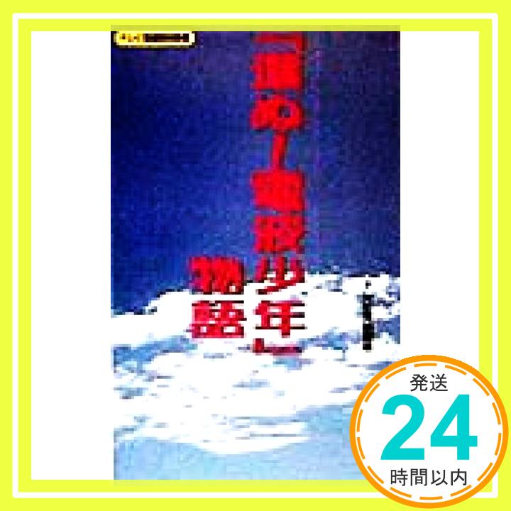 【中古】テレビ解体新書 『進ぬ!電波少年』物語 (テレビ番組解体新書) テレビ探偵団「1000円ポッキリ」「送料無料」「買い回り」