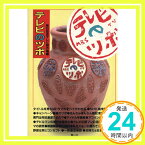 【中古】テレビのツボ 毎日放送テレビ制作局「1000円ポッキリ」「送料無料」「買い回り」