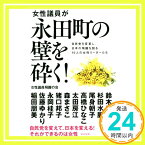 【中古】女性議員が永田町の壁を砕く! [単行本（ソフトカバー）] 自民党・女性議員飛躍の会; 稲田朋美/佐藤ゆかり/永岡桂子/猪口邦子/森まさこ/太田房江/高橋ひなこ/尾身朝子/杉田水脈/鈴木貴子「1000円ポッキリ」「送料無料」「買い回り」