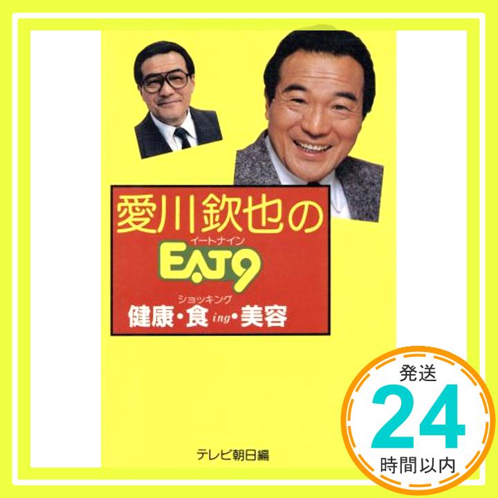 【中古】愛川欽也のEAT9(イート・ナイン)―健康・食ing(ショッキング)・美容 テレビ朝日「1000円ポッキリ」「送料無料」「買い回り」