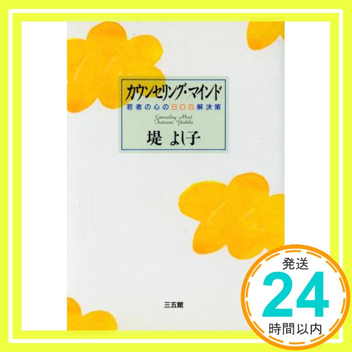 【中古】カウンセリング・マインド―若者の心のSOS解決策 堤 よし子「1000円ポッキリ」「送料無料」「買い回り」