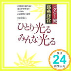 【中古】ひとり光る みんな光る [ハードカバー] [Sep 16, 2011] 久保 華図八「1000円ポッキリ」「送料無料」「買い回り」