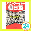 【中古】バンクーバー朝日軍―伝説の「サムライ野球チーム」その歴史と栄光 [単行本] テッドY.フルモト「1000円ポッキリ」「送料無料」「買い回り」