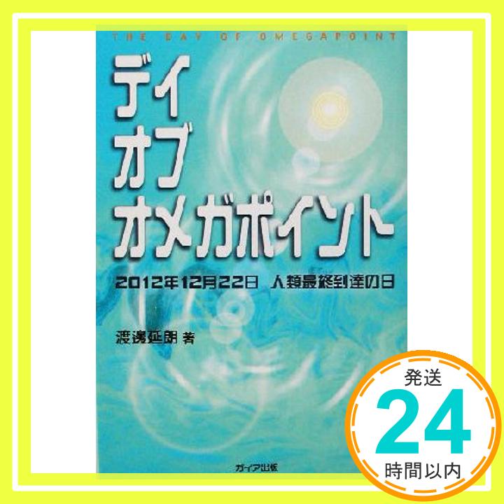 【中古】デイ・オブ・オメガポイント―2012年12月22日人類最終到達の日 [単行本] 渡辺 延朗「1000円ポッキリ」「送料無料」「買い回り」