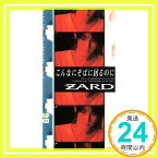 【中古】こんなにそばに居るのに [CD] ZARD、 坂井泉水、 明石昌夫; ZARD「1000円ポッキリ」「送料無料」「買い回り」