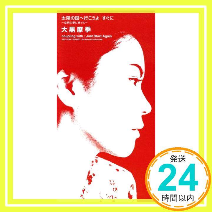 【中古】太陽の国へ行こうよ すぐに～空飛ぶ夢に乗って～/Just Start Again [CD] 大黒摩季、 葉山たけし; カラオケ「1000円ポッキリ」「送料無料」「買い回り」