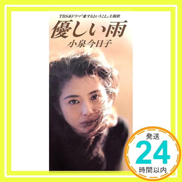 【中古】優しい雨 [CD] 小泉今日子、