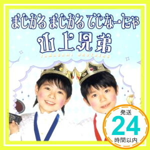 【中古】まじかる まじかる てじなーにゃ [CD] 山上兄弟、 さくらももこ、 もりちよこ、 安井歩; 上田益「1000円ポッキリ」「送料無料」「買い回り」