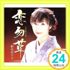 【中古】恋勿草 [CD] 椎名佐千子、 悠木圭子、 仁井谷俊也、 前田俊明; 伊戸のりお「1000円ポッキリ」「送料無料」「買い回り」