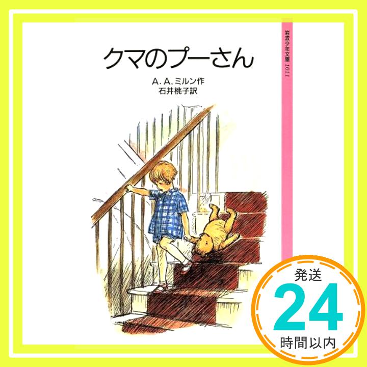 【中古】クマのプーさん (岩波少年文庫 1011 クマのプーさん 1) A.A.ミルン、 E.H.シェパード; 石井 桃子「1000円ポッキリ」「送料無料」「買い回り」