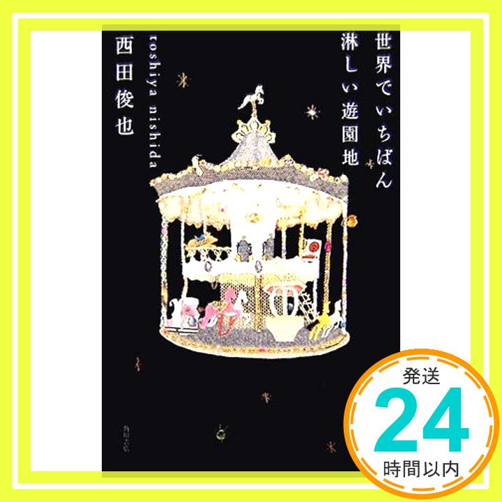 【中古】世界でいちばん淋しい遊園地 西田 俊也「1000円ポ