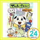 【中古】ぜんまいざむらいなぞなぞ