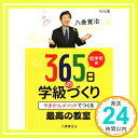 【中古】八巻寛治 365日の学級づくり 低学年編 やまかんメソッドでつくる最高の教室 単行本 八巻 寛治「1000円ポッキリ」「送料無料」「買い回り」