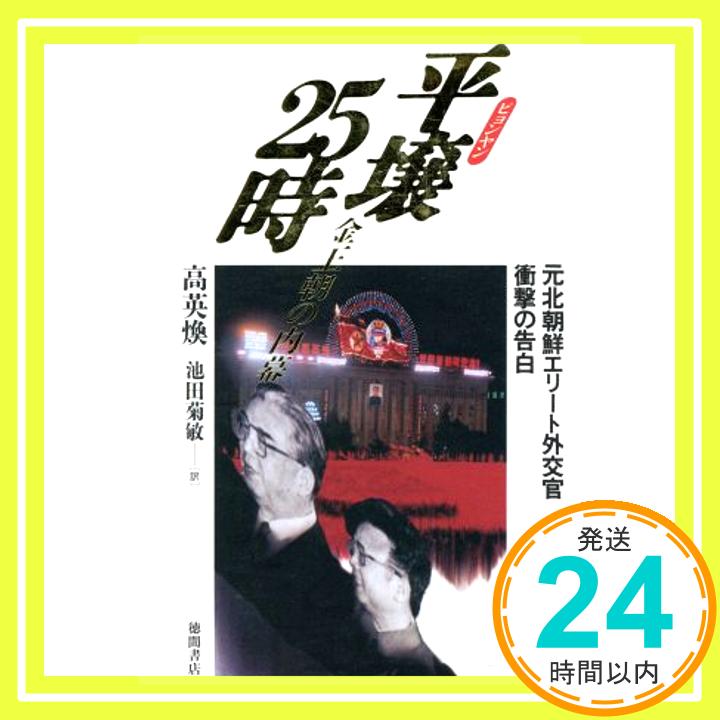 【中古】平壌(ピョンヤン)25時―金王朝の内幕 元北朝鮮エリート外交官衝撃の告白 高 英煥、 英煥, 高; 菊敏, 池田「1000円ポッキリ」「送料無料」「買い回り」