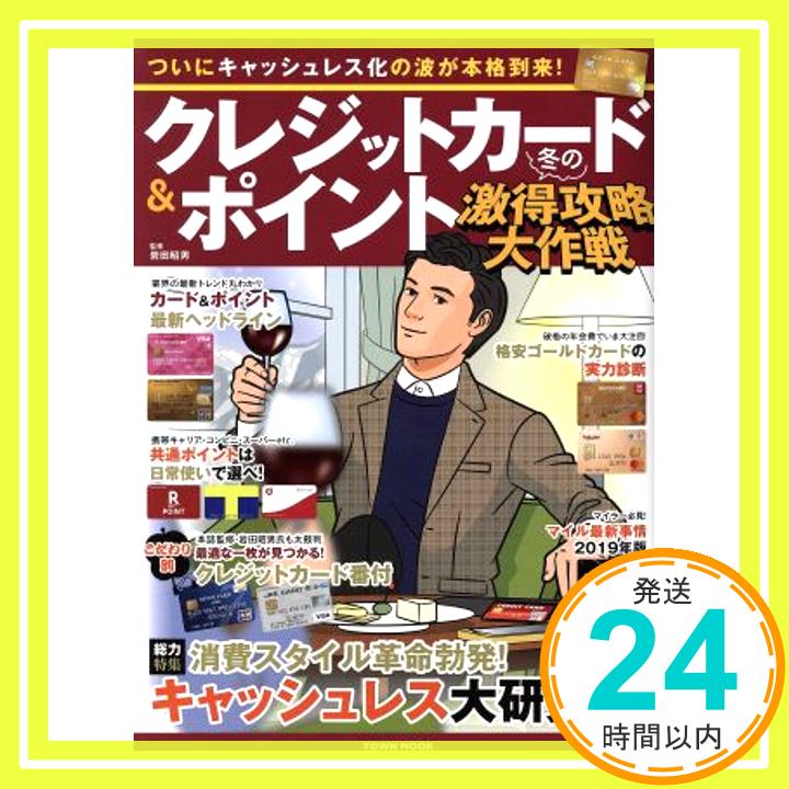 【中古】クレジットカード&ポイント冬の激得攻略大作戦 Town Mook 1000円ポッキリ 送料無料 買い回り 